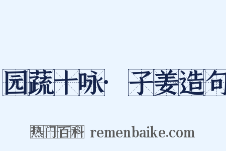 园蔬十咏·子姜造句是什么意思的图片